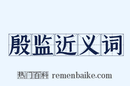殷监近义词是什么意思的图片